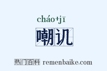 嘲讥是什么意思的图片